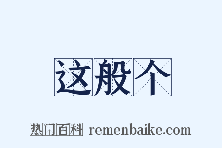 这般个是什么意思的图片